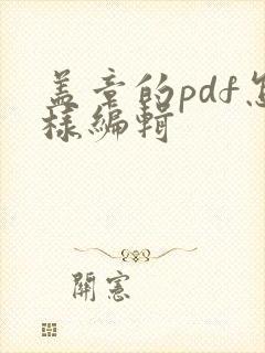 盖章的pdf怎样编辑