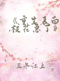 《重生表白失败,校花急了》