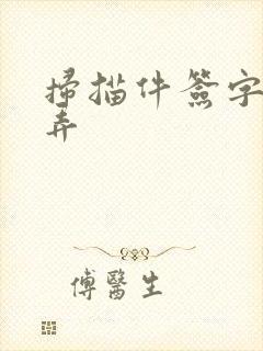 扫描件签字怎么弄