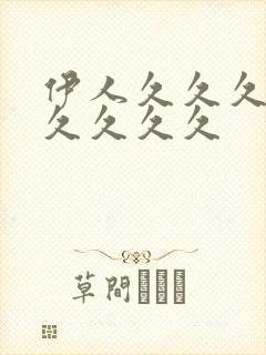 伊人久久久久加久久久久