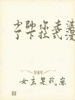 少帅你老婆又跑了下拉式漫画