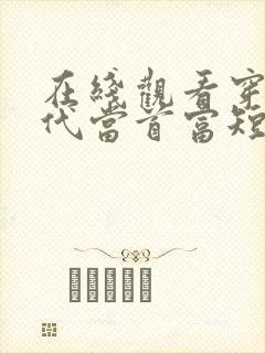 在线观看穿越古代当首富短剧免费