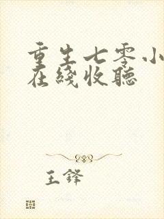 重生七零小辣媳在线收听