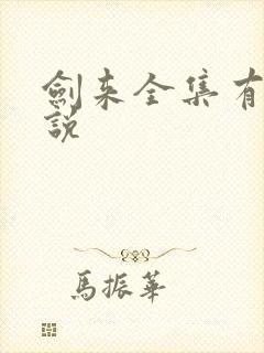 剑来全集有声小说