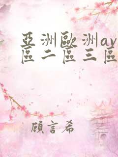 亚洲欧洲av一区二区三区久久