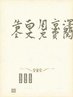告白周京泽许随全文免费阅读小说