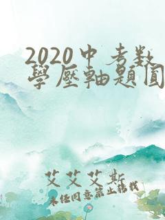 2020中考数学压轴题圆的综合