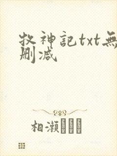 牧神记txt无删减