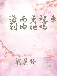 海南免税车能开到内地吗