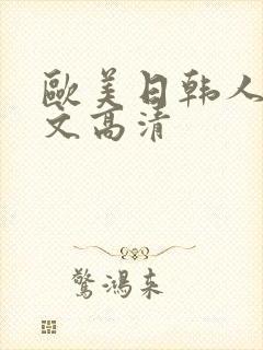 欧美日韩人妻中文高清