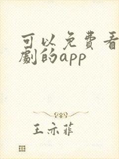可以免费看影视剧的app