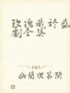 玫瑰藏于盛夏短剧全集