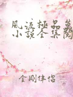 风流极品万岁爷小说全集阅读