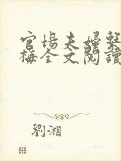 官场夫妇系列张梅全文阅读