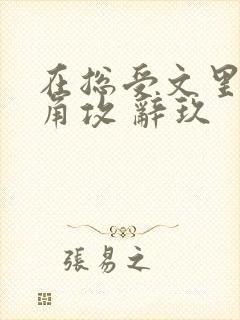 在总受文里抢主角攻 辞玖