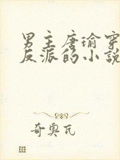 男主唐瑜穿越成反派的小说
