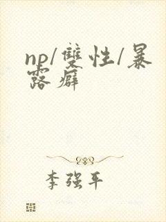 np/双性/暴露癖