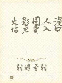火影同人漫画网站免费入口
