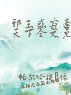 邪王盛宠毒妃倾天下全文免费阅读