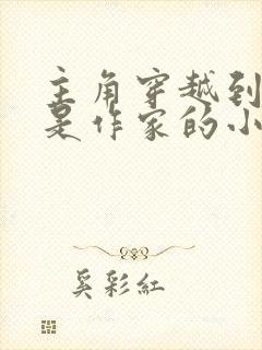 主角穿越到文野是作家的小说