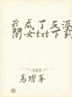 我成了反派的亲闺女txt下载全本