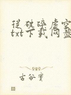 从破碎虚空开始txt下载网盘
