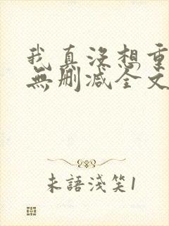 我真没想重生啊无删减全文免费阅读
