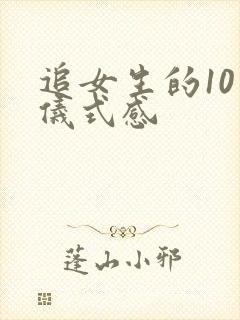 追女生的10个仪式感