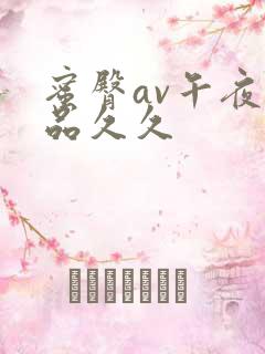 蜜臀av午夜精品久久