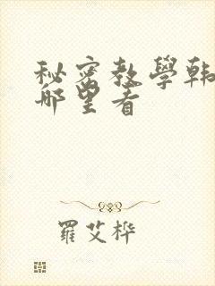 秘密教学韩漫在哪里看