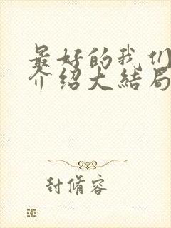 最好的我们剧情介绍大结局