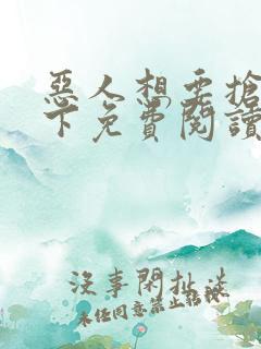 恶人想要抢救一下免费阅读下拉式奇妙漫画