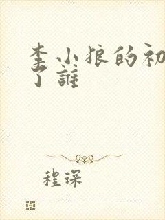 李小狼的初吻给了谁