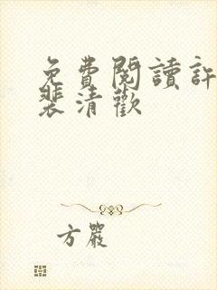 免费阅读许云琛裴清欢