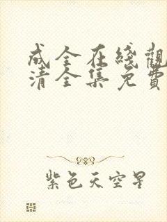 成全在线观看高清全集免费