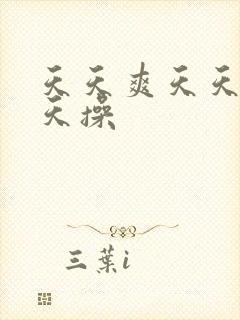天天爽天天色天天操