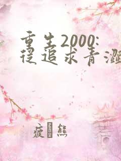 重生2000:从追求青涩校花同桌开始1893