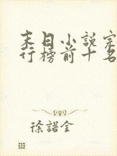 末日小说完结排行榜前十名