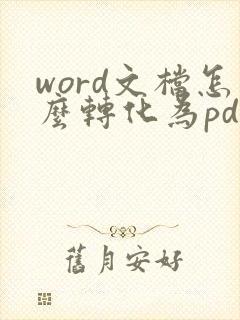word文档怎么转化为pdf格式