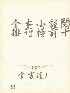 全本小说阅读器排行榜前十名