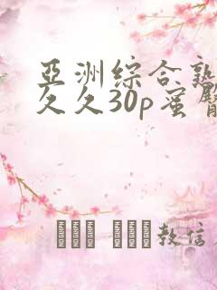亚洲综合熟女久久久30p蜜臀