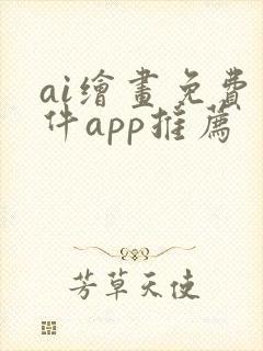 ai绘画免费软件app推荐
