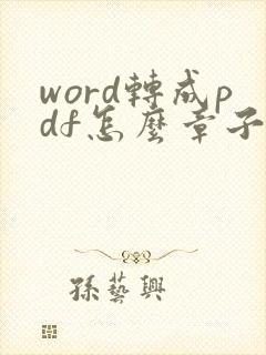 word转成pdf怎么章子不见了