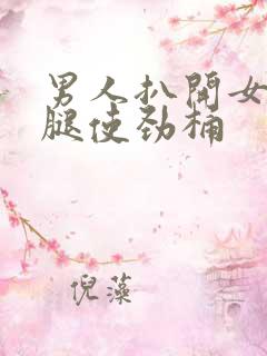 男人扒开女人双腿使劲桶