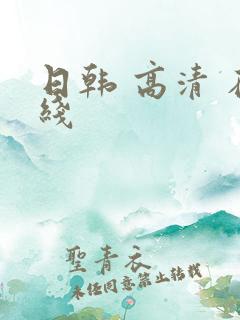 日韩 高清 在线
