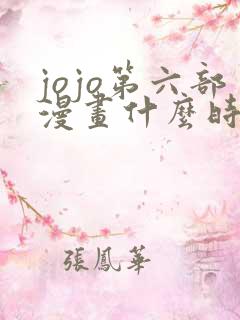 jojo第六部漫画什么时候出的