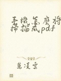 手机怎么将文件扫描成pdf