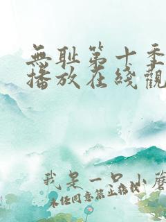 无耻第十季全集播放在线观看免费