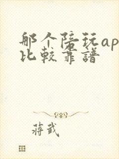 那个陪玩app比较靠谱