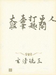 大奉打更人无错版笔趣阁